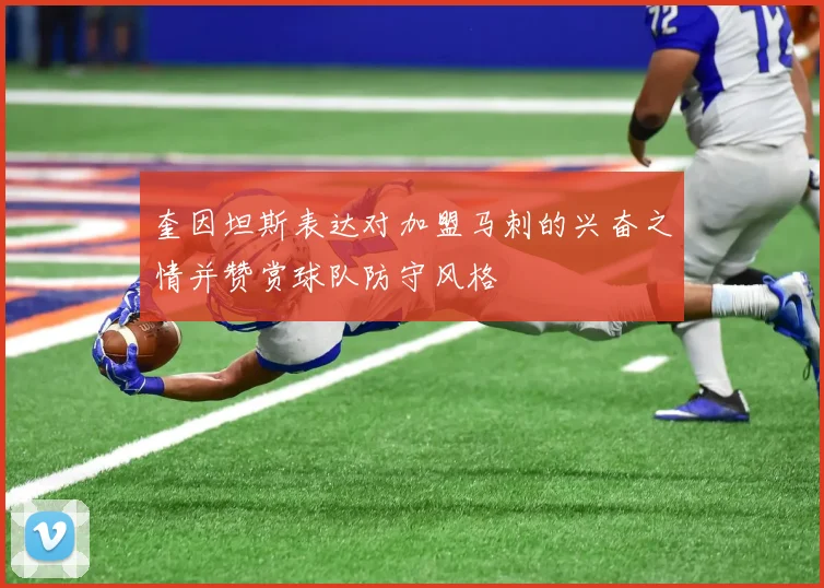 奎因坦斯表达对加盟马刺的兴奋之情并赞赏球队防守风格