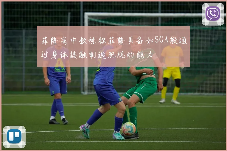 菲隆高中教练称菲隆具备如SGA般通过身体接触制造犯规的能力