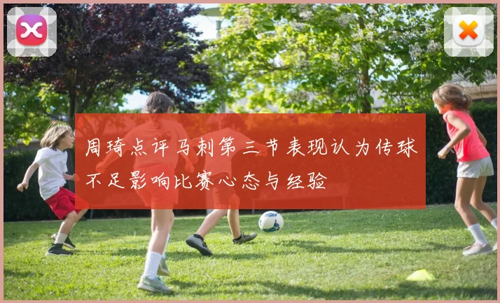 周琦点评马刺第三节表现认为传球不足影响比赛心态与经验