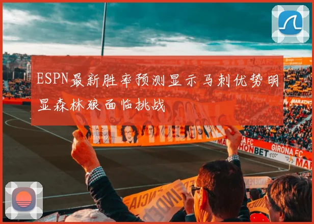 ESPN最新胜率预测显示马刺优势明显森林狼面临挑战